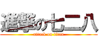 進撃の七二八 (attack on titan)