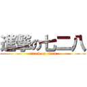 進撃の七二八 (attack on titan)