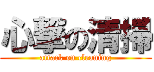 心撃の清掃 (attack on cleaning)