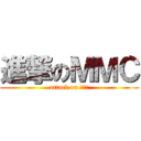 進撃のＭＭＣ (attack on ｍｍｃ)