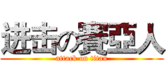 进击の賽亞人 (attack on titan)