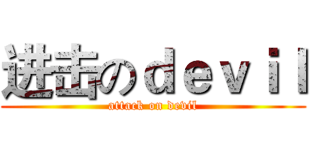 进击のｄｅｖｉｌ (attack on devil)