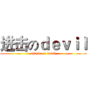 进击のｄｅｖｉｌ (attack on devil)