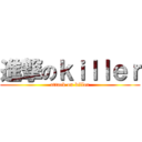 進撃のｋｉｌｌｅｒ (attack on killer)