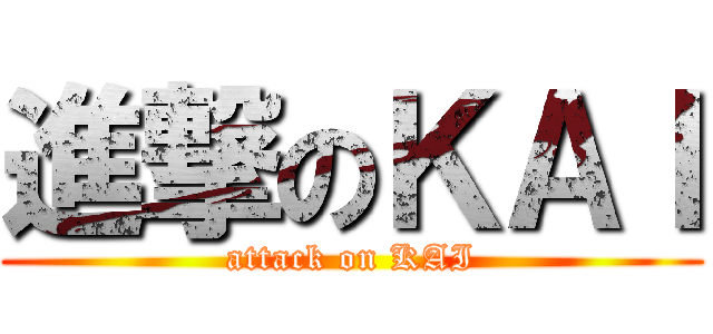 進撃のＫＡＩ (attack on KAI)