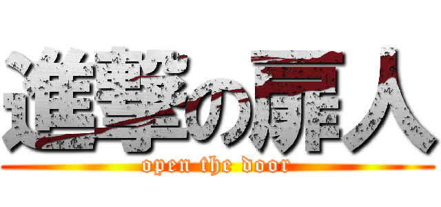 進撃の扉人 (open the door)