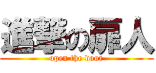 進撃の扉人 (open the door)