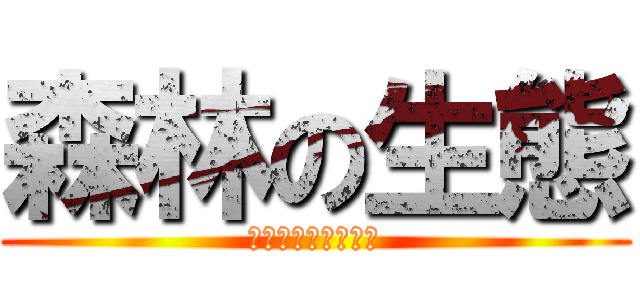 森林の生態 (森林資源生物研究室)