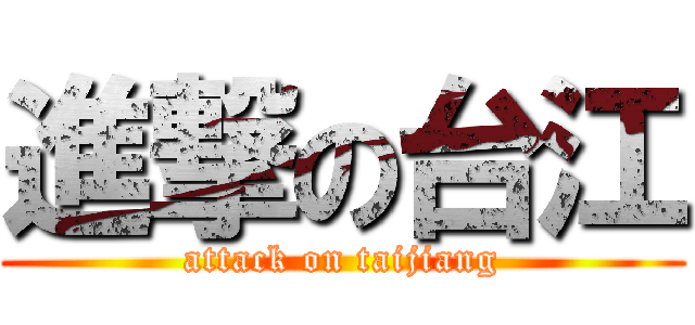 進撃の台江 (attack on taijiang)