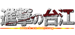 進撃の台江 (attack on taijiang)