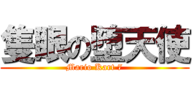 隻眼の堕天使 (Mario Kart 7)