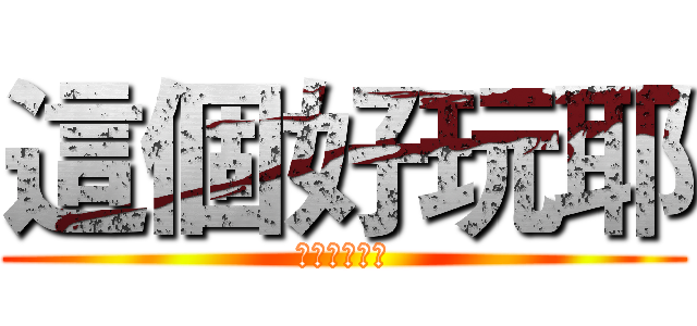 這個好玩耶 (想要試試看嘛)