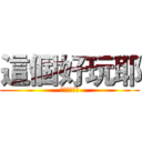 這個好玩耶 (想要試試看嘛)