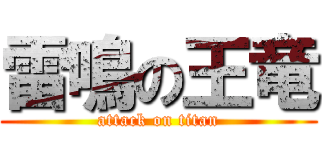 雷鳴の王竜 (attack on titan)