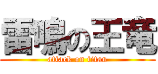雷鳴の王竜 (attack on titan)