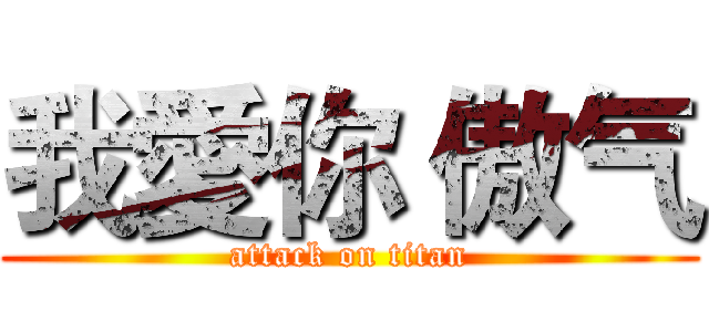 我愛你 傲气 (attack on titan)