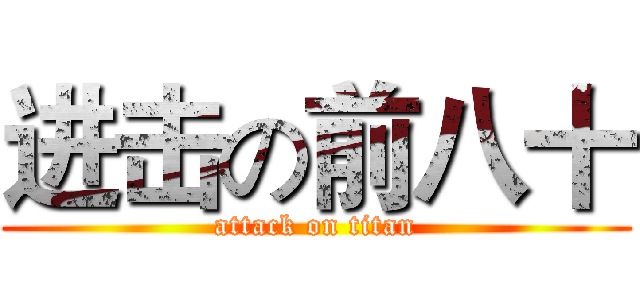进击の前八十 (attack on titan)