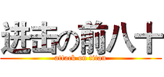 进击の前八十 (attack on titan)