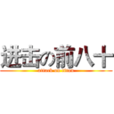 进击の前八十 (attack on titan)