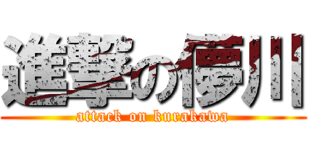 進撃の儚川 (attack on kurakawa)