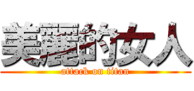 美麗的女人 (attack on titan)