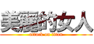 美麗的女人 (attack on titan)