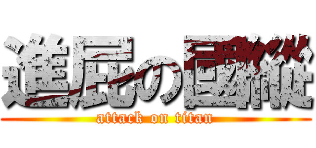 進屁の國縱 (attack on titan)