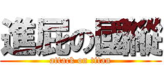 進屁の國縱 (attack on titan)