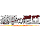 進撃の尼亞 (attack on scania)