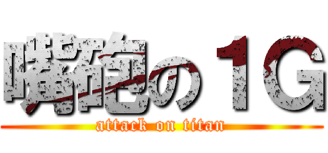 嘴砲の１Ｇ (attack on titan)