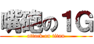 嘴砲の１Ｇ (attack on titan)