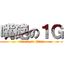 嘴砲の１Ｇ (attack on titan)