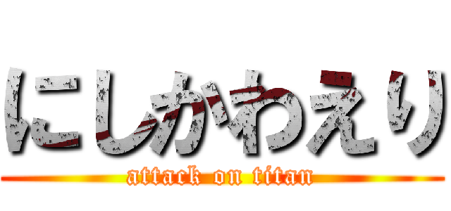にしかわえり (attack on titan)