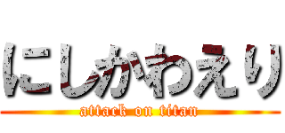 にしかわえり (attack on titan)