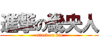 進撃の畿央人 (attack on kio)