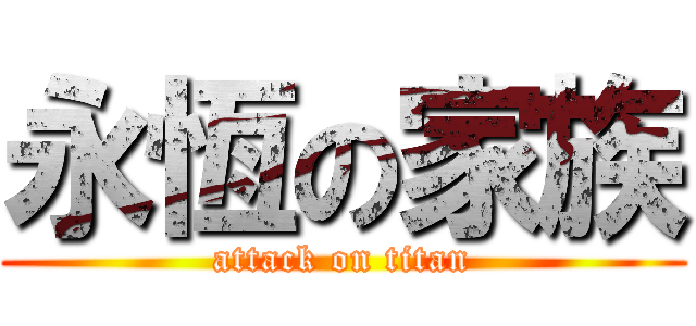 永恆の家族 (attack on titan)