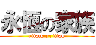 永恆の家族 (attack on titan)