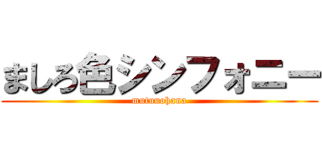 ましろ色シンフォニー (mutunohana)