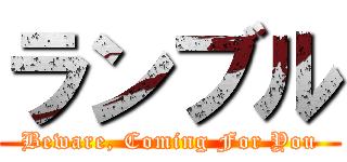 ランブル (Beware, Coming For You)