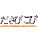 ださびこぴ (DASHA BEE COFFEE)