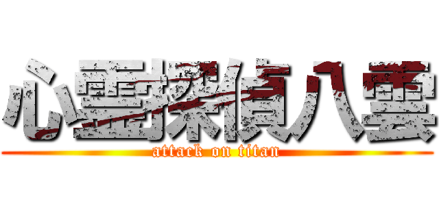 心霊探偵八雲 (attack on titan)