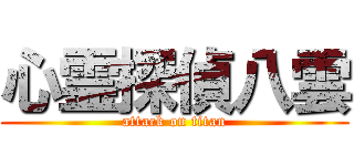 心霊探偵八雲 (attack on titan)