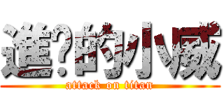 進擊的小威 (attack on titan)