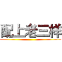配上老三样 ()