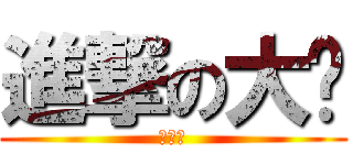 進撃の大卫 (進撃の)