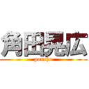 角田晃広 (poncho)