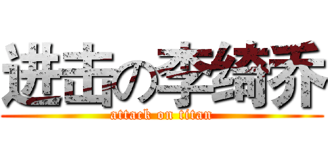 进击の李绮乔 (attack on titan)
