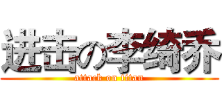 进击の李绮乔 (attack on titan)