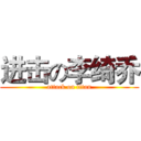 进击の李绮乔 (attack on titan)