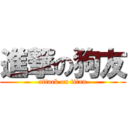 進撃の狗友 (attack on titan)